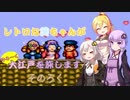 【ゆき姫救出絵巻】レトロな葵ちゃんがゆる～く大江戸を旅します そのろく【ボイスロイド実況】
