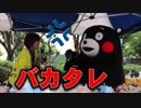 くまモン、栗をミョウガと勘違いしたあずさちゃんに怒りを爆発させる！！