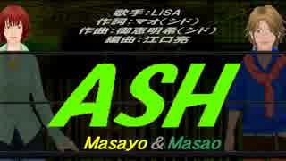 【Masayo＆Masao】ASH【カバー曲】