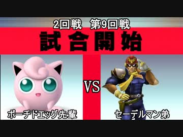 スマブラXCPUトーナメント実況【2回戦第9試合】