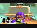 【splatoon2】えまるちゃん ヒーローになる 4杯