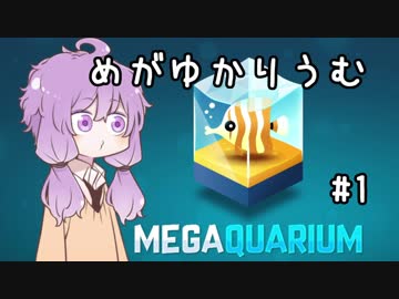 【Megaquarium】めがゆかりうむ part1【水族館経営シム】