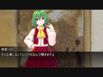 【CoC】PL風見幽香の美少女探偵(31)VS毒入りスープ