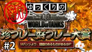 【視聴者参加型】 新！WoT珍プレー好プレー大賞 part2【ゆっくり実況】