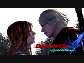 【デビルメイクライ４ SE】嶮腕の青魔、壮魂の赤魔！ the last part【実況】