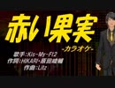 【ニコカラ】赤い果実【off vocal】