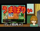 【Vtuber】テトランパトルと うまぽりぃ #2 【プレイ動画】