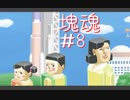 【実況プレイ塊魂】転がすゲーム【＃8】