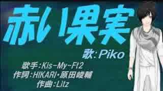 【PIKO】赤い果実【カバー曲】