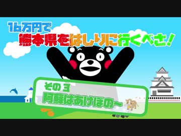 16万円で熊本県をはしりに行くべさ！【その３】