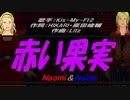 【Naomi＆Naoki】赤い果実【カバー曲】