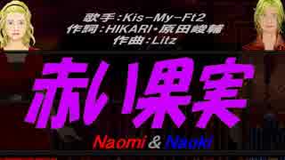 【Naomi＆Naoki】赤い果実【カバー曲】