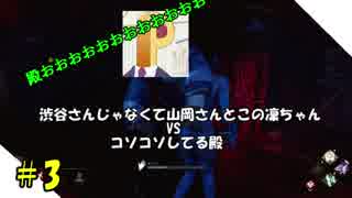 【DBD実況】アンタが山岡凜？ふーん悪くないかな #3【動画】