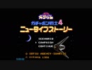 ガチャポン戦士4ニュータイプストーリー_ キャンペーンモード_RTA_6時間24分48秒 前編