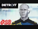 【これがyoshiの選択した物語】Detroit:Become Human　Part18