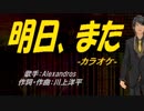 【ニコカラ】明日、また【off vocal】