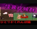 【実況】最終決戦ウーパールーパーVSクマ 怪異症候群 ひとりかくれんぼ編 part2