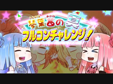 【デレステ】真 琴葉茜のフルコンチャレンジ！その１【VOICEROID実況】