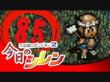 卍【実況】今日のシレン【TMTA】085 ～熟練者向け～