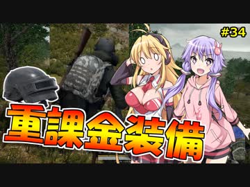 【PUBG】結月ゆかりはドン勝が食べたい!! #34【VOICEROID実況】