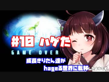 【世界樹X】きりたん達がhageる世界に転移したようです#10「ハゲた」【VOICEROID実況プレイ】