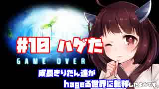 【世界樹X】きりたん達がhageる世界に転移したようです#10「ハゲた」【VOICEROID実況プレイ】