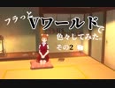 フラっとVワールドで色々してみた。　その2 ［4］