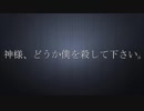 [ニコカラ]- 神様、どうか僕を殺して下さい。- おとのせそーま offvocal key+1