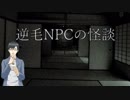 逆毛NPCの怪談3回目