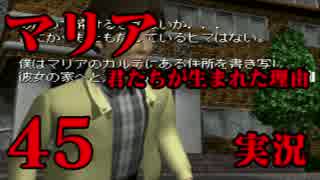 #45 マリア 君たちが生まれた理由 神話に潜む闇 医師の僕が救ってみせる...【実況】朗読