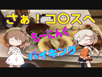 ＯＮＥと、ささらで「ココ〇」のモーニングバイキングをレビュー！