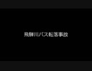【入眠用】飛騨川バス転落事故【ゆっくり朗読】