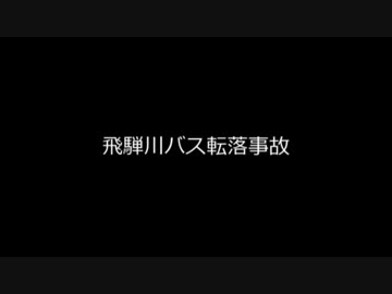 【入眠用】飛騨川バス転落事故【ゆっくり朗読】