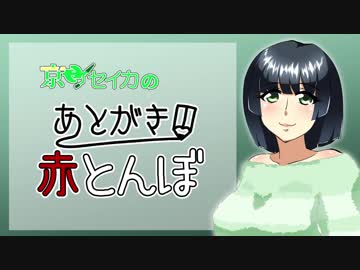 【VOICEROIDラジオ】京町セイカのあとがき赤とんぼ ＃WL1.5【BAR赤とんぼ番外編】