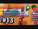【実況】おいでよ！レモブン牧場【Stardew Valley】《１３日目》