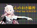 【IA ROCKS ボカロ】心のおき場所/トモm7 feat.IA ROCKS【オリジナルＭＶ】