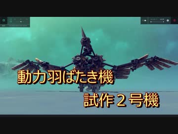 【Besiege】動力羽ばたき機　試作２号機、３号機