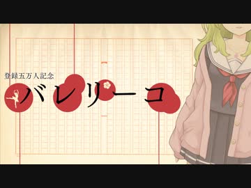 バレリーコ/森中花咲【歌ってみた】