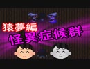 【実況】 もう一人の私!?逃げまくりの鬼ごっこ 怪異症候群 猿夢編 part7