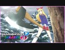 【マリオカート8DX】 vs #36 星宮いちごネコクラシカルリーフ【実況】