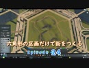 【CitiesSkylines】六角形の区画だけで街をつくる Ep24【ゆっくり実況】