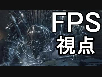 FPS視点で遊ぶダークソウル3 part2