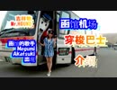 日本　北海道　函馆机场穿梭巴士　介绍（函馆的歌手Megumi 　Akatsuki出现）