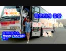 하코다테 공항 셔틀 버스 　소개（하코다테 가수Megumi 　Akatsuki출연）