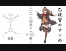 【艦これ】乙提督のすゝめ  2018初秋E-5乙第二【ゆっくり実況】