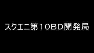 スクエニ第１０ＢＤ開発局2018年０９月０３日