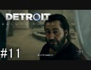 【Detroit: Become Human】姉が映画の世界に飛び込むぞい！　#11