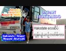 Hakodate Airport Shuttle Bus Introduction（Hakodate singer　Megumi 　Akatsuki appearance）