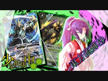 【東方琉輝抄“麗”】第１７話『ぼくは英雄龍　その２』【東方バトスピ】