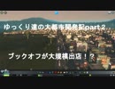 ゆっくり達の大都市開発記part2 まさかのブックオフ大量出店！？(CitiesSkylines実況)